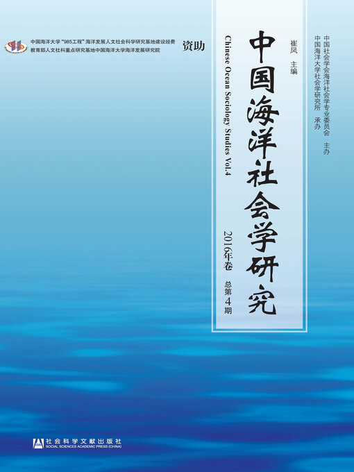 Cover image for 中国海洋社会学研究（2016年卷/总第4期）